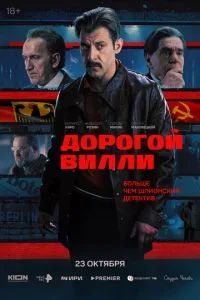 Дорогой Вилли 2025
