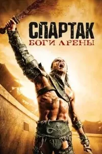 Спартак: Боги арены 2010