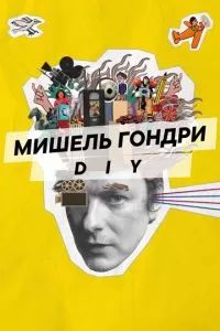 Мишель Гондри: DIY 2023