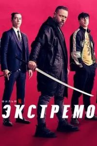 Экстремо 2021