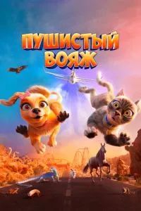 Пушистый вояж 2024 Пушистый вояж 2024