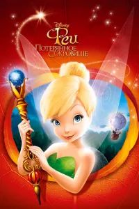 Феи: Потерянное сокровище 2009 Феи: Потерянное сокровище 2009
