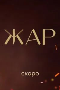 Жар 2025