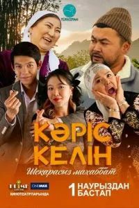 Кәріс келін 2024 Кәріс келін 2024