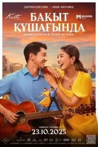 В объятиях счастья / Бақыт құшағында 2025 В объятиях счастья / Бақыт құшағында 2025