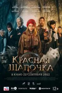 Красная Шапочка 2022