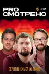 PROсмотрено 2023
