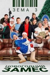 Зёма 3. Новогодний замес 2021 Зёма 3. Новогодний замес 2021