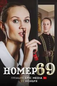 Номер 69 2021