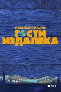 Гости издалека 2021 Гости издалека 2021