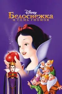 Белоснежка и семь гномов 1937