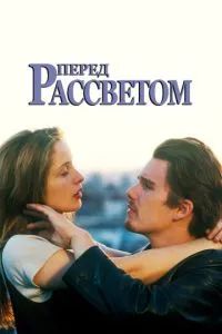 Перед рассветом 1995