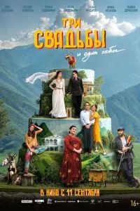 Три свадьбы и один побег 2025 Три свадьбы и один побег 2025