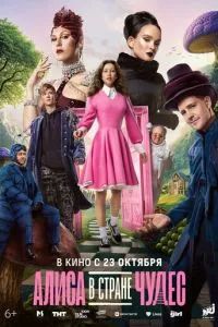Алиса в Стране чудес 2025 Алиса в Стране чудес 2025