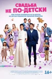 Свадьба не по-детски 2025
