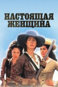 Настоящая женщина 1997