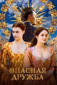 Опасная дружба 2024 Опасная дружба 2024