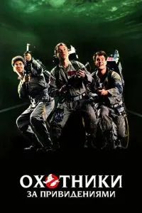Охотники за привидениями (1984) 1984