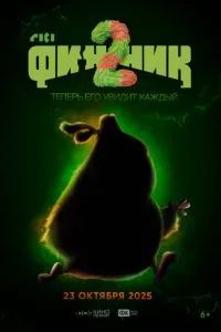 Финник 2 2025 Финник 2 2025