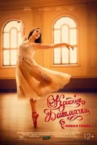 Красные башмачки: Новый этап 2023