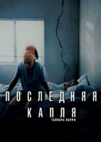 Последняя Капля 2025