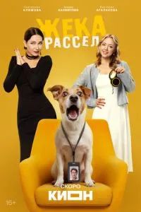 Жека Рассел 2025 Жека Рассел 2025