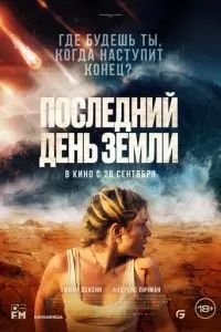 Последний день Земли 2024