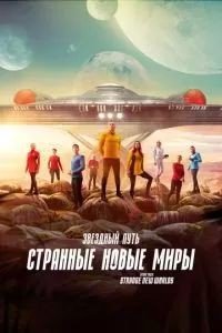 Звёздный путь: Странные новые миры 2022