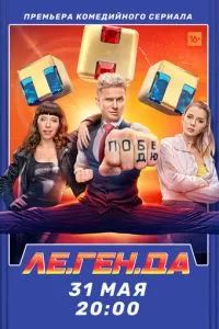 Ле.Ген.Да 2021