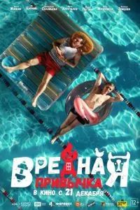 Вредная привычка 2023 Вредная привычка 2023