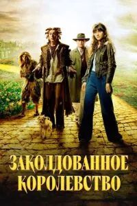 Заколдованное королевство 2007