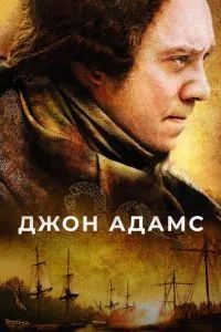 Джон Адамс 2008 Джон Адамс 2008