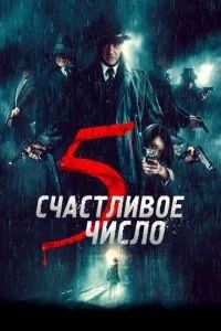 Счастливое число 5 2019