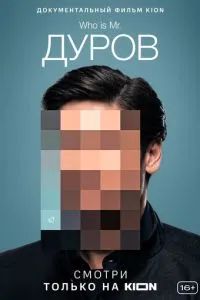 Дуров 2021