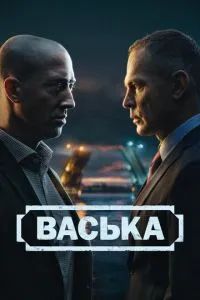 Васька 2025