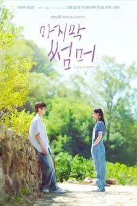 Последнее лето 2025