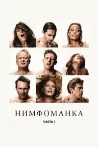 Нимфоманка: Часть 1 2013