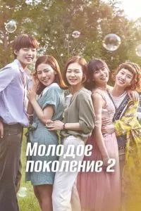 Молодое поколение 2016