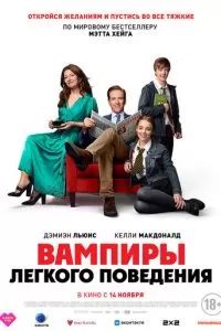 Вампиры лёгкого поведения 2024