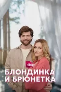 Блондинка и брюнетка 2022