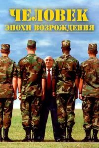 Человек эпохи Возрождения 1994