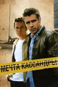 Мечта Кассандры 2007