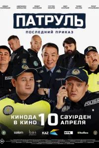 Патруль. Последний приказ 2025