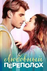 Любовный переполох 2025 Любовный переполох 2025