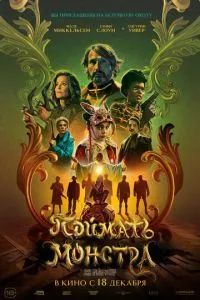 Поймать монстра 2025 Поймать монстра 2025