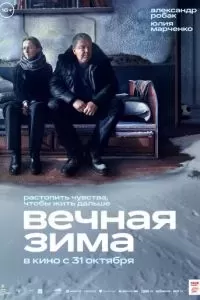 Вечная зима 2024