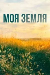 Моя земля 2022