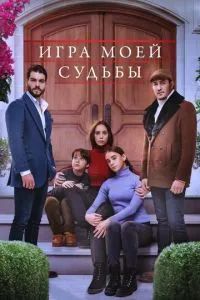 Игра моей судьбы 2021