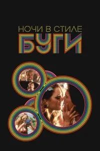 Ночи в стиле буги 1997