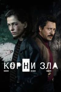 Корни зла сериал 2023